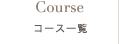 Course コース紹介 