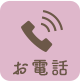 お電話