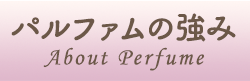 パルファムの強み