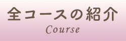 全コースの紹介