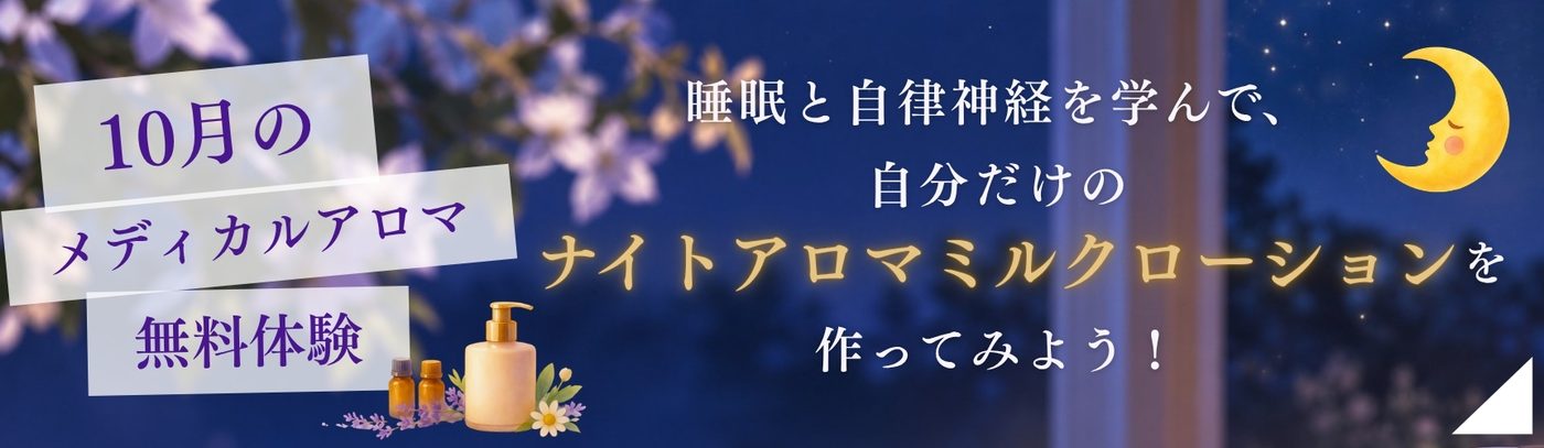 10月のメディカルアロマ無料体験 睡眠と自律神経を学んで、自分だけのナイトアロマミルクローションを作ってみよう!