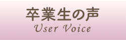 卒業生の声