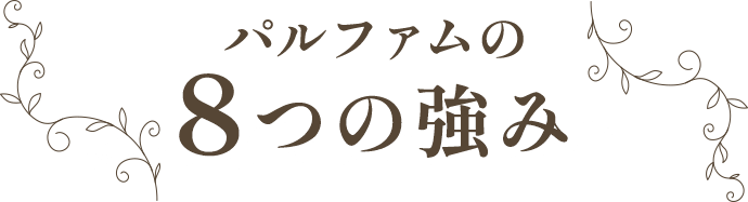パルファムの8つの強み