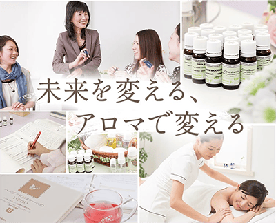 未来を変える、アロマで変える